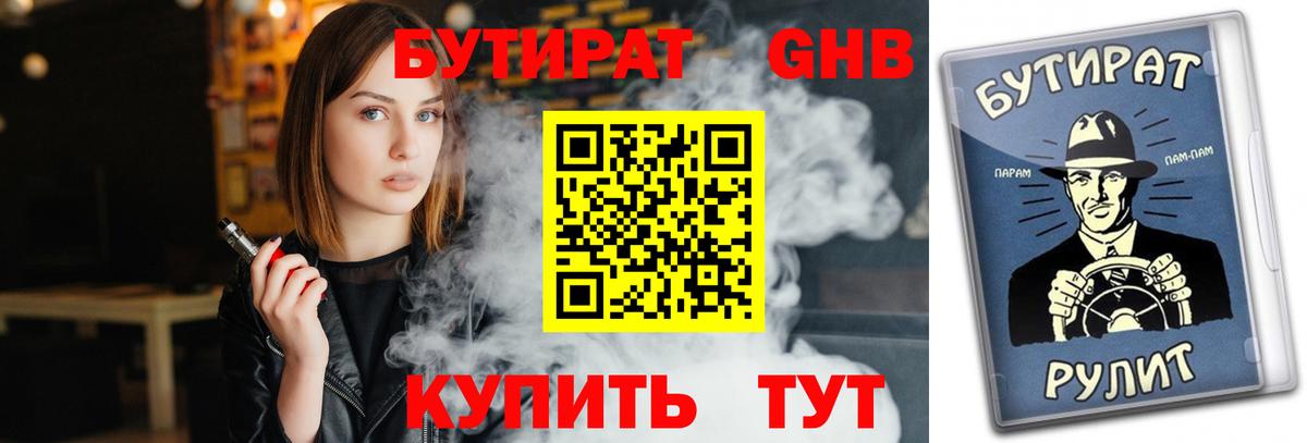БУТИРАТ GHB Белорецк