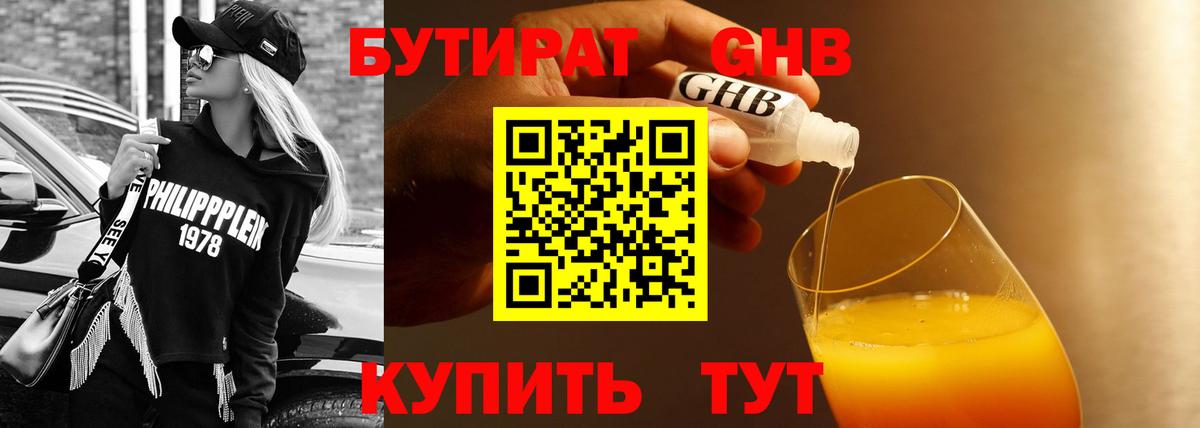 БУТИРАТ оксибутират  Белорецк 