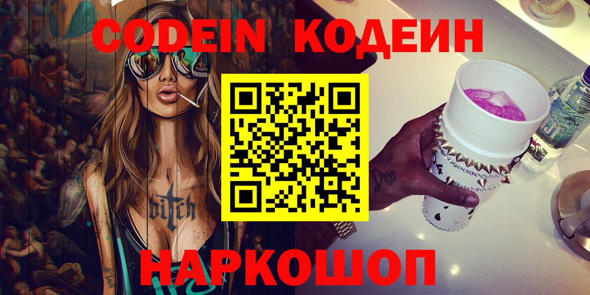 Кодеин напиток Lean (лин) Белорецк