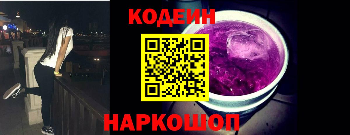 Белорецк  Codein Purple Drank  Вход с VPN 