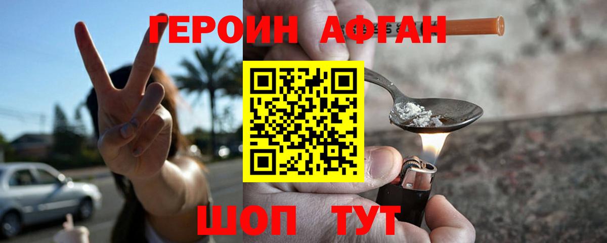 Героин Афган Белорецк